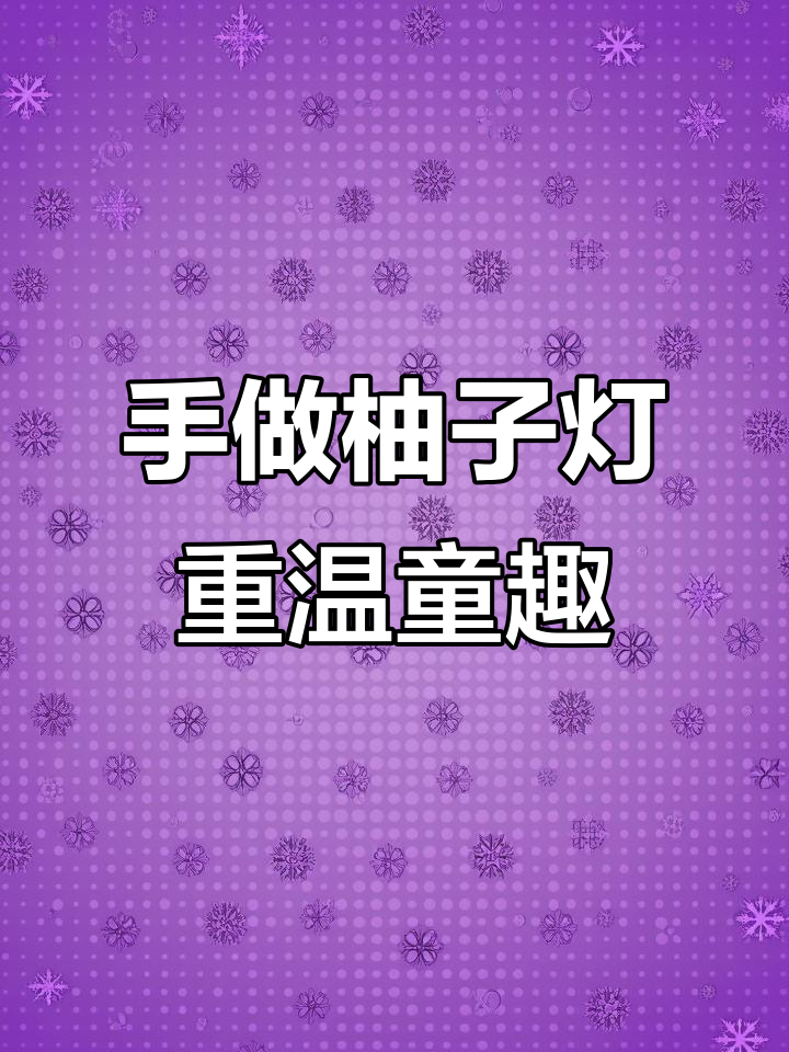 童年柚子灯,月下奔跑的快乐时光
