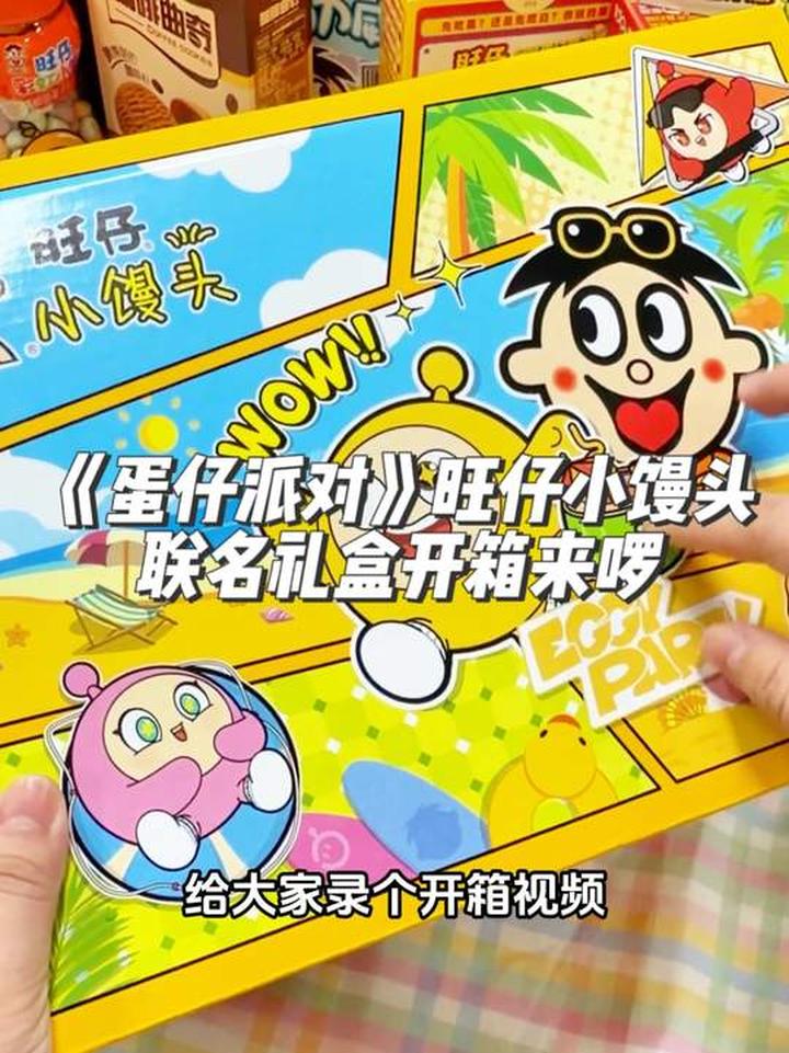 《蛋仔派对》旺仔小馒头联名礼盒开箱太值啦