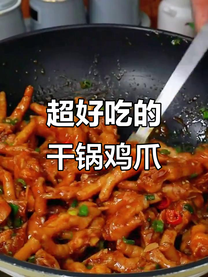 干锅鸡爪，麻辣鲜香轻松做