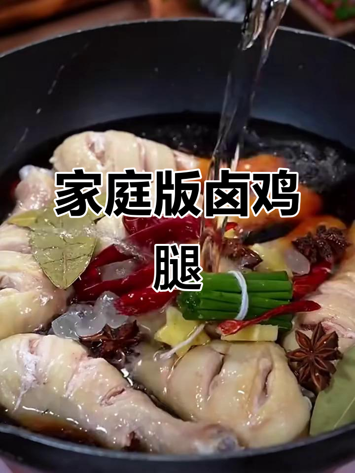 在家做卤鸡腿，简单又美味，软烂入味让你停不下来