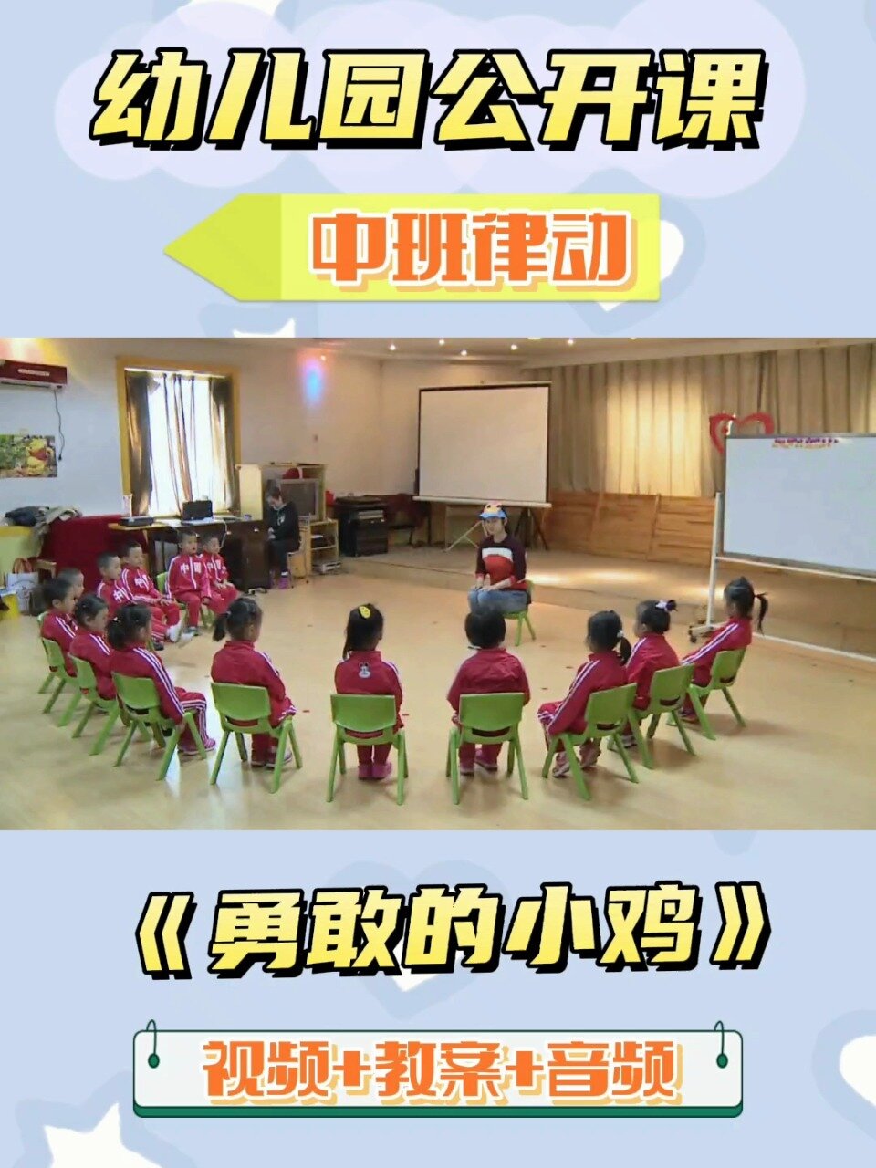 幼儿园公开课|中班律动《勇敢的小鸡》