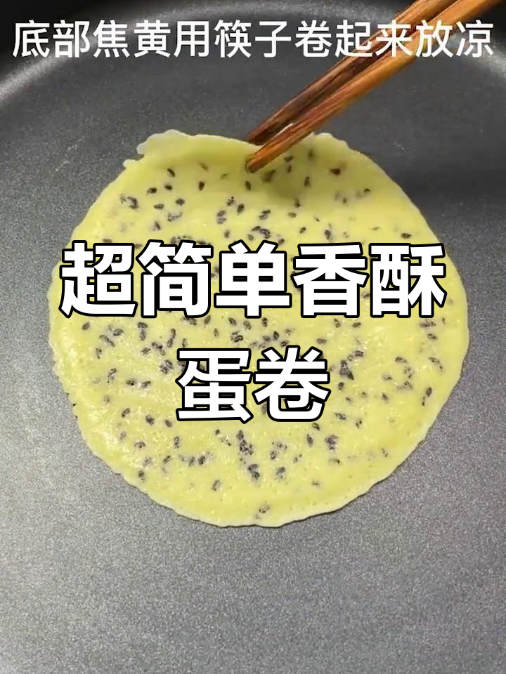 轻松做香酥鸡蛋卷,小朋友的最爱