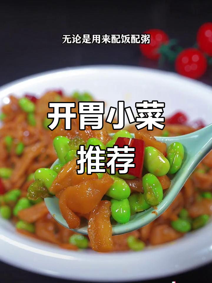 夏日食欲不振?萝卜干炒毛豆,拌饭或粥都超赞!