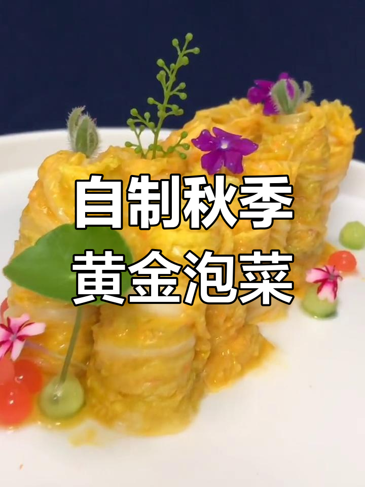 秋季黄金泡菜,简单食材做出美味新风味