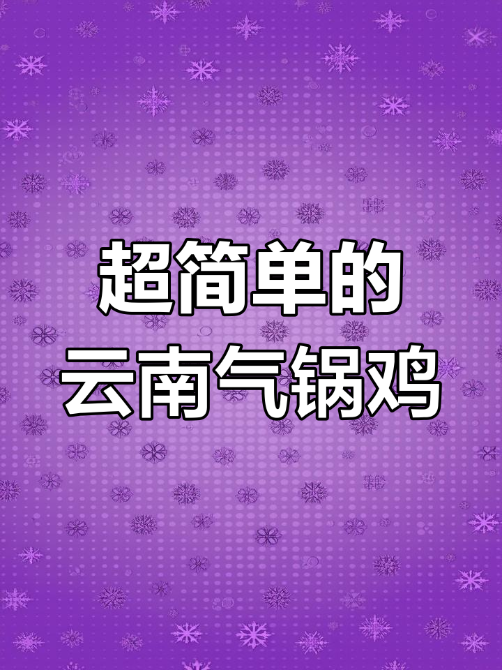 云南汽锅鸡做法竟然这么简单,一学就会!