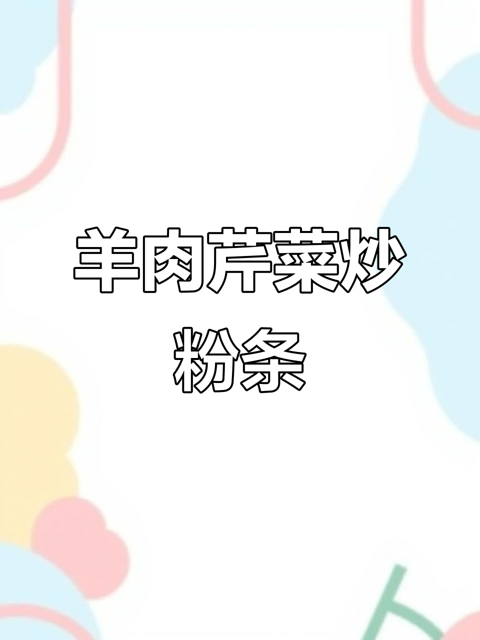 羊肉芹菜炖粉条,羊油香气扑鼻