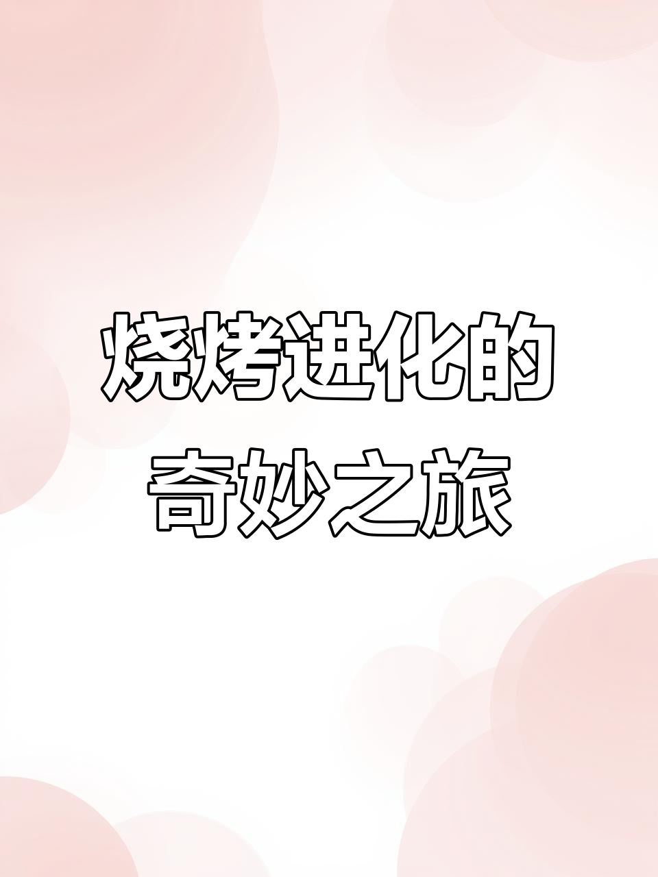 烧烤模式大爆发!辣椒、年糕、茄子全都烤,进化成各种美味