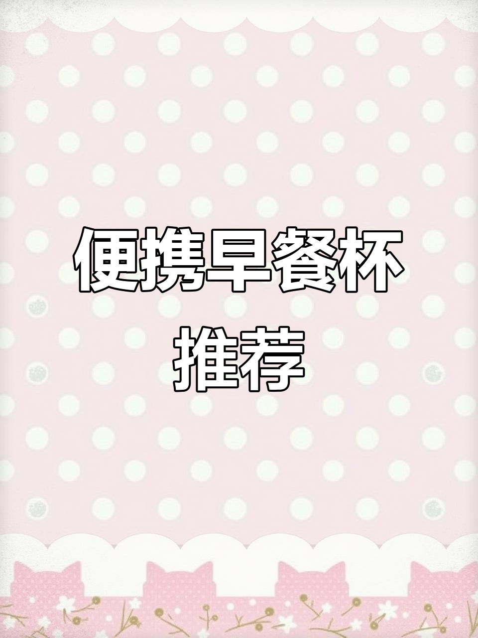 早餐不再迟到,便携早餐杯让你轻松携带粥或豆浆