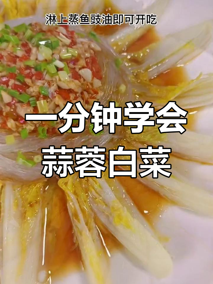蒜蓉粉丝蒸小白菜,简单又美味