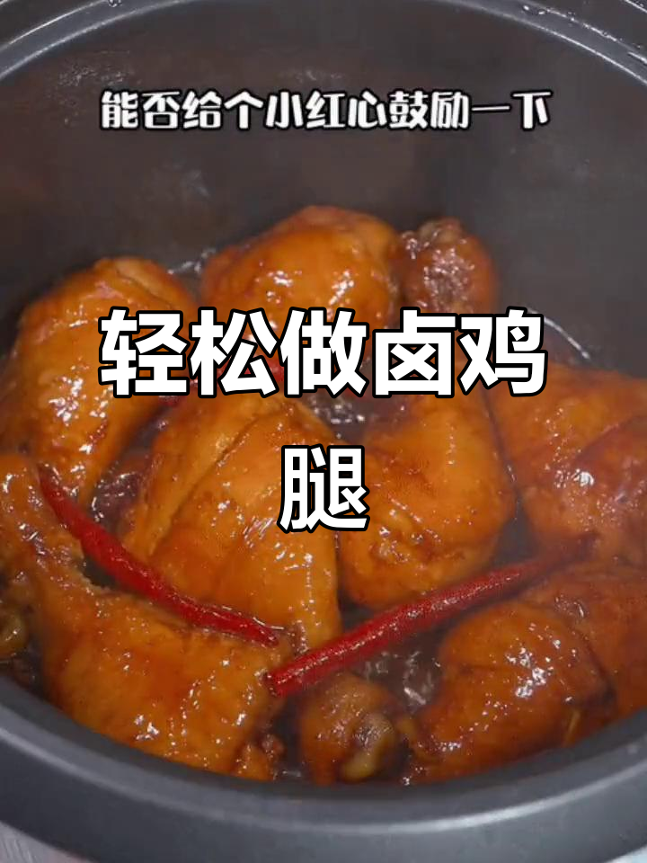 年夜必备！麻辣卤鸡腿，简单又美味