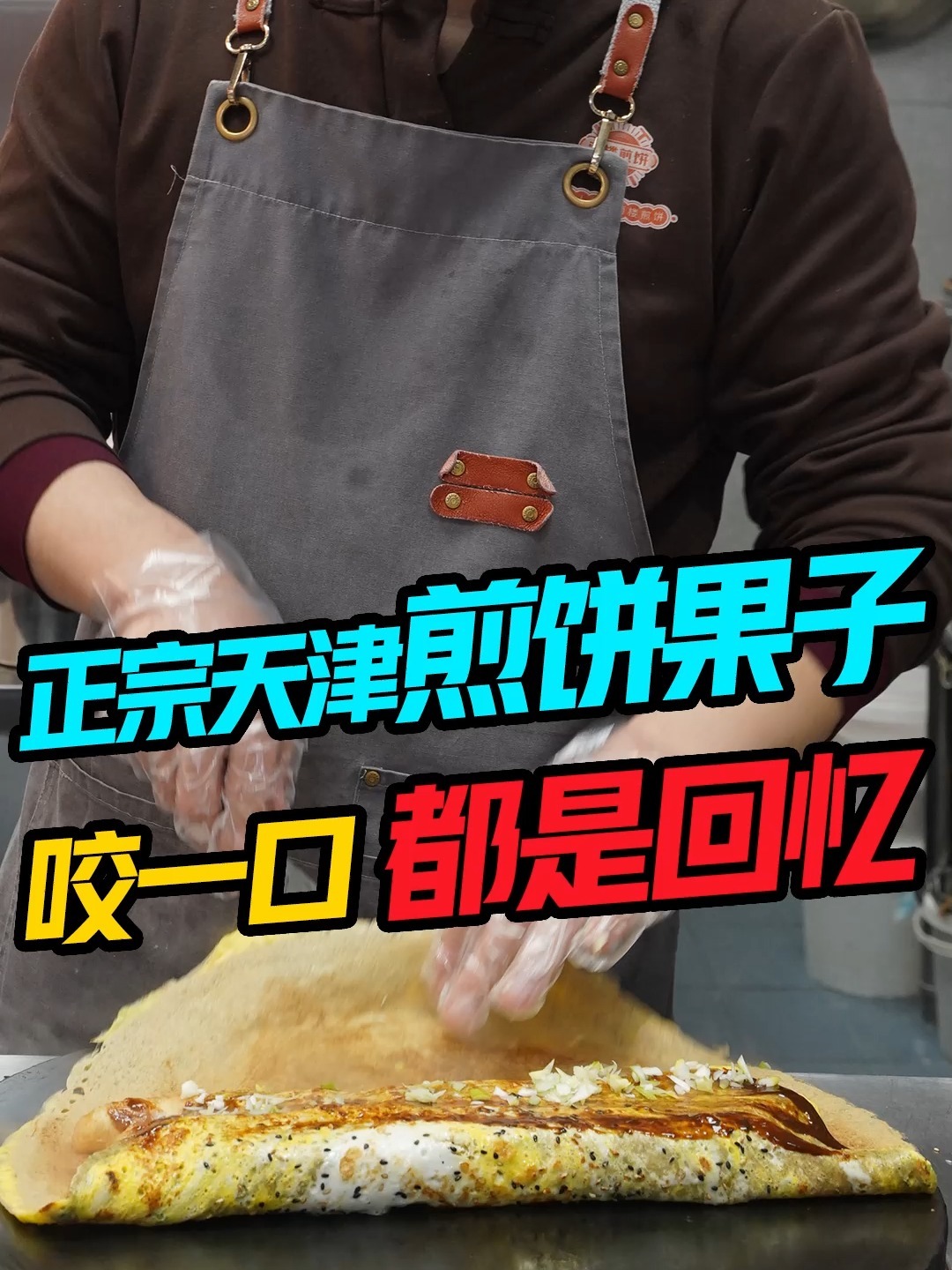 正宗天津煎饼果子,咬一口满满的都是回忆!