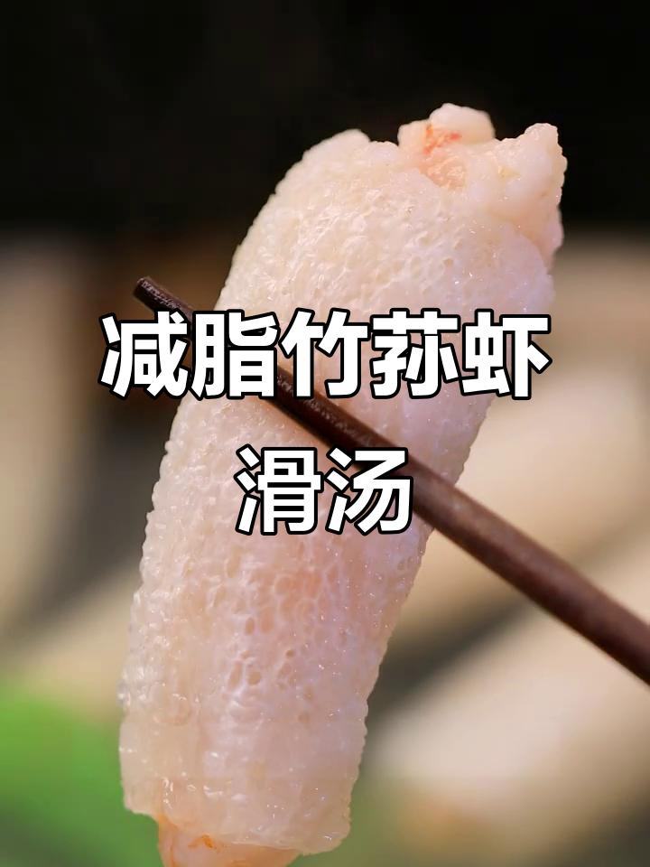低卡竹荪虾滑汤，简单又美味！