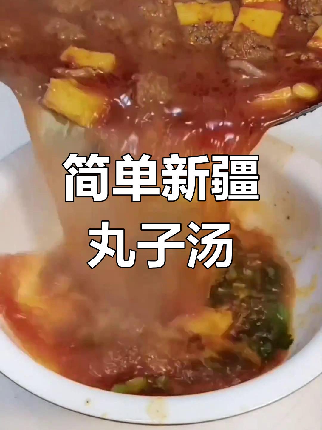 新疆丸子汤的做法教程