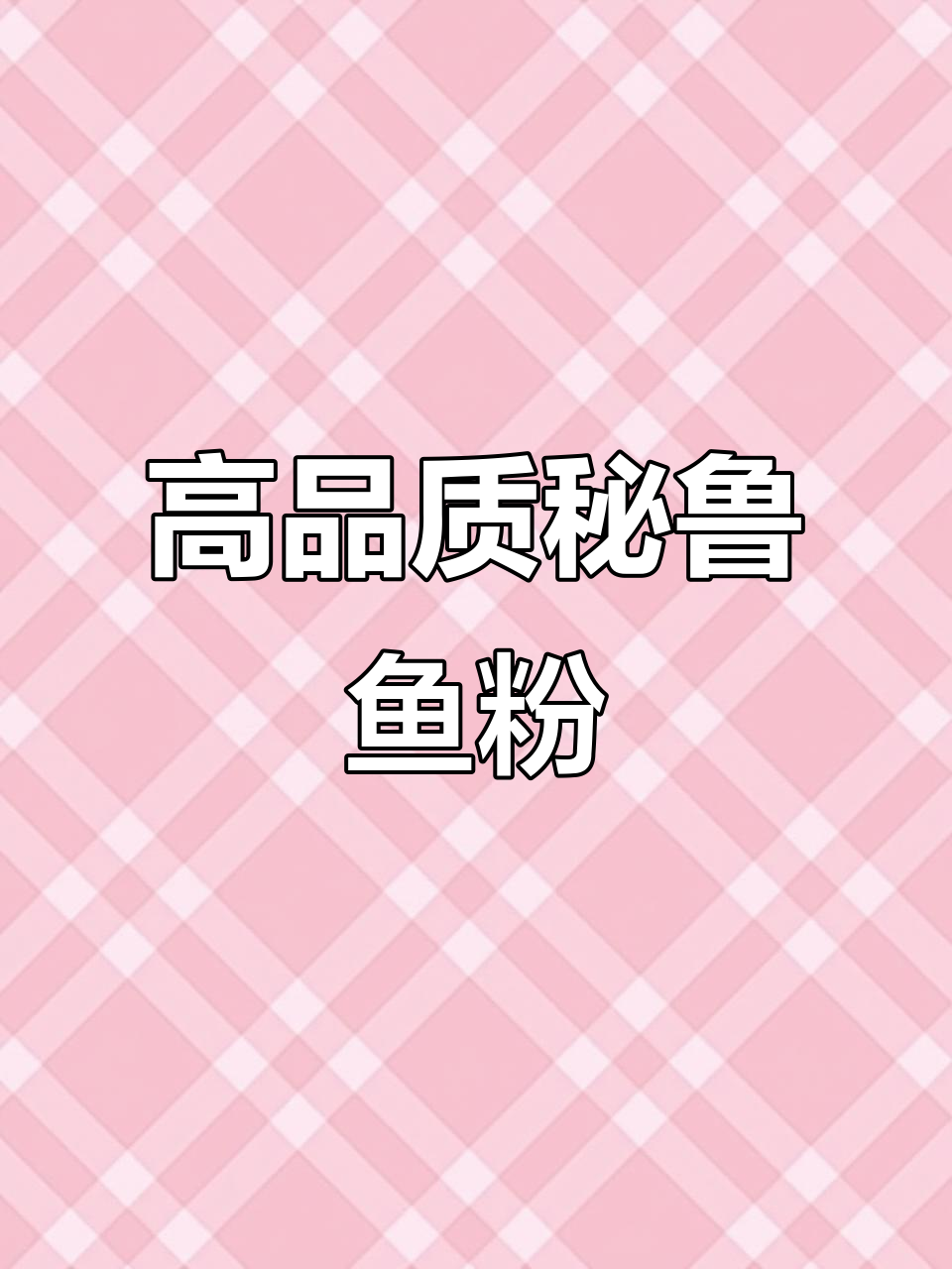 秘鲁六大鱼粉品牌,广州港原装进口,质量保证