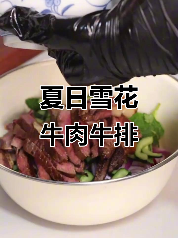 雪花牛肉牛排新做法,夏天必备美味沙拉