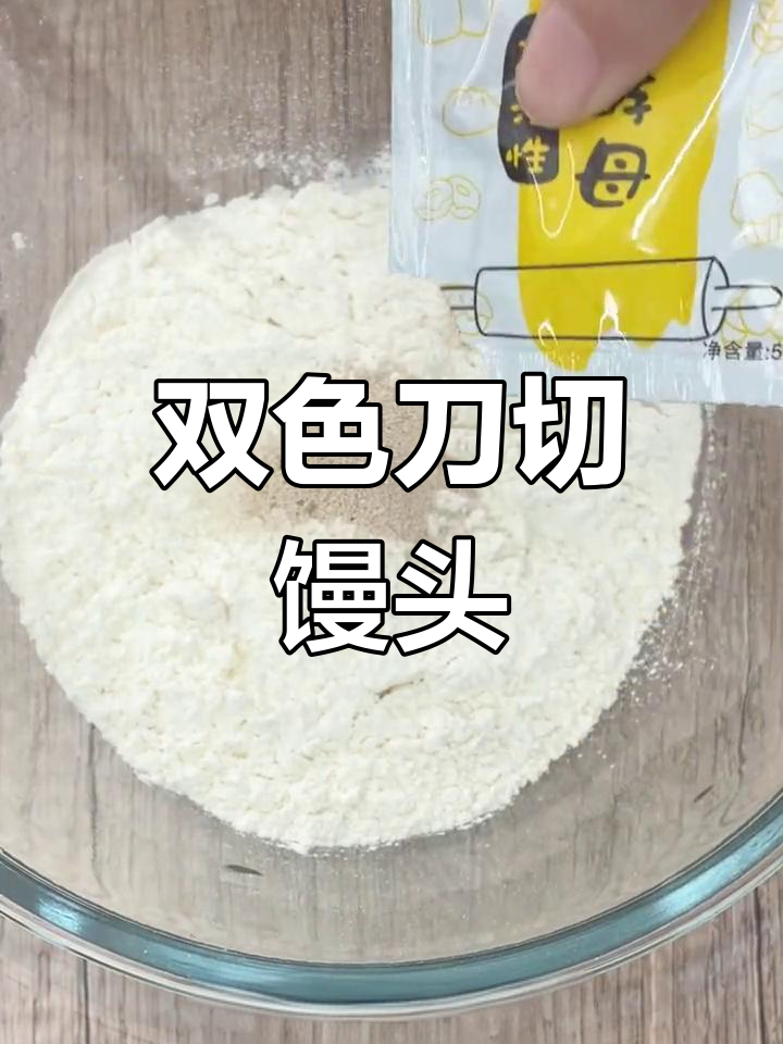 孩子最爱的双色馒头,做法简单又美味