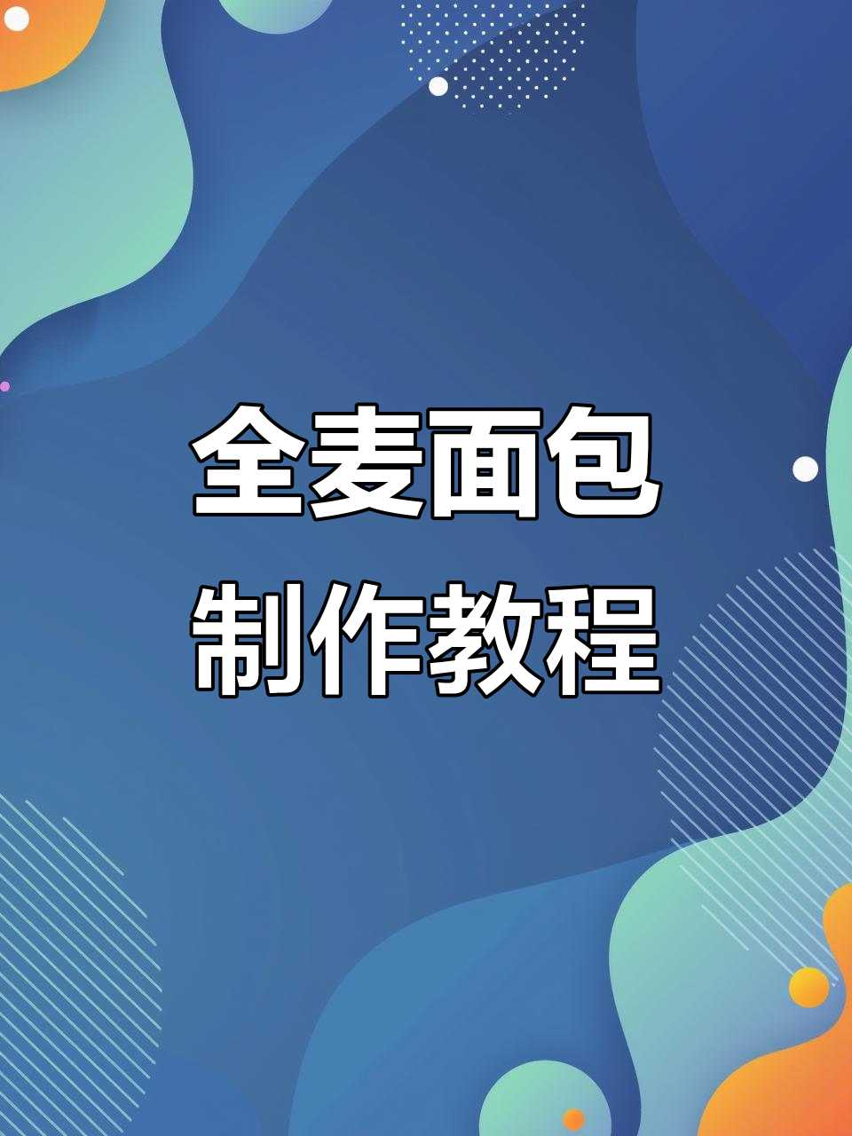 慢动作教你用美的面包机做全麦面包，详细步骤轻松学会