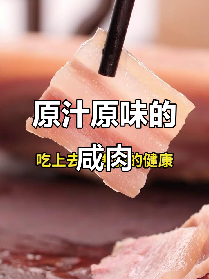 咸肉炖汤,原汁原味更健康