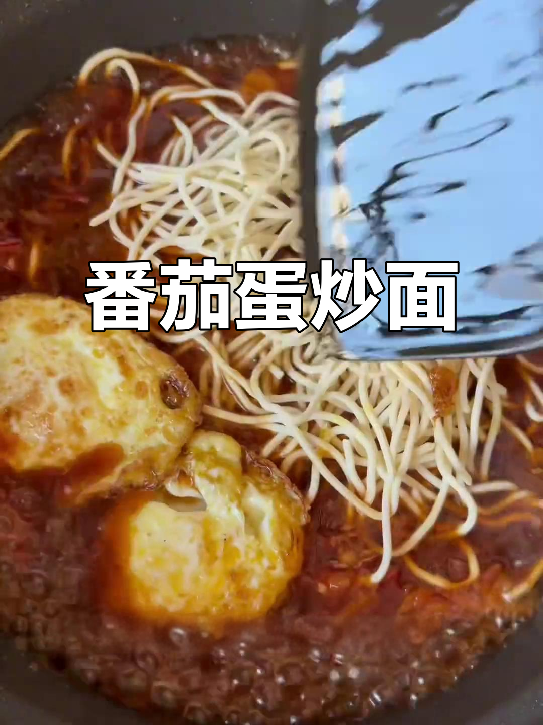 西红柿鸡蛋焖面,酸甜酱汁裹满每一根面条