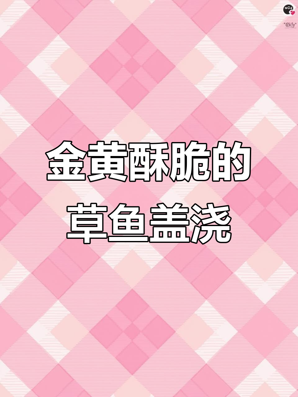 草鱼炸至金黄酥脆，配以辣椒和蒜苗炒香料，口感超赞！