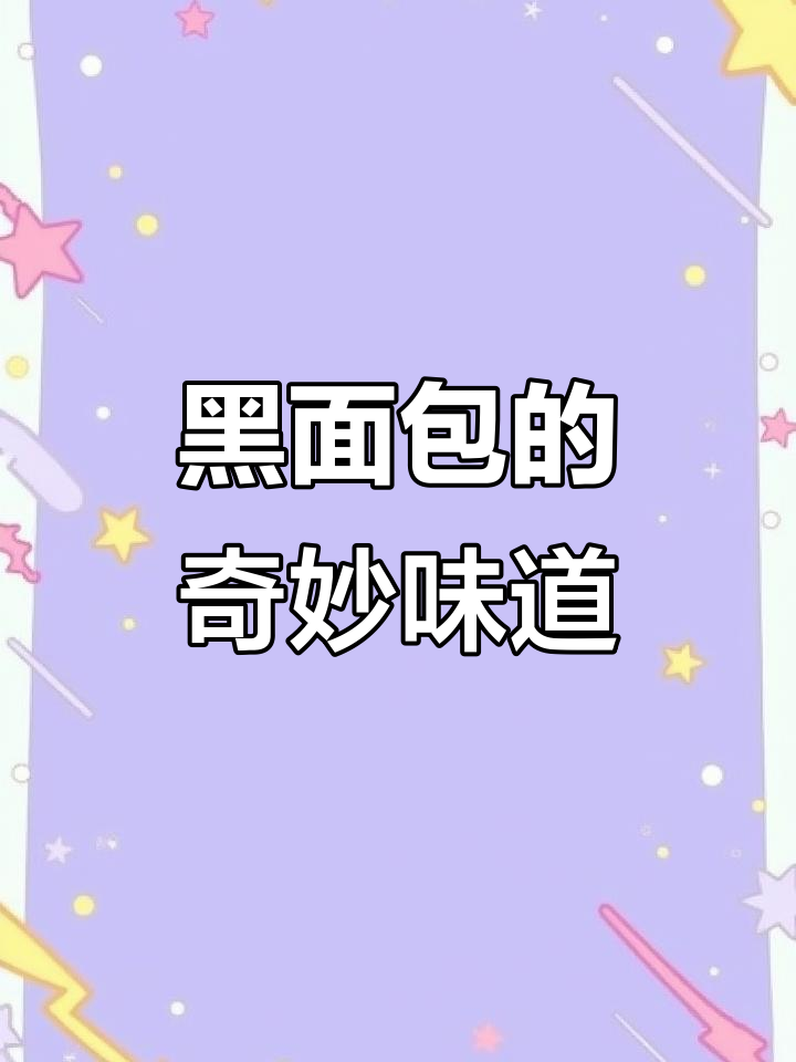 黑色面包,海洋香气与麦香交织,颠覆传统甜点体验!