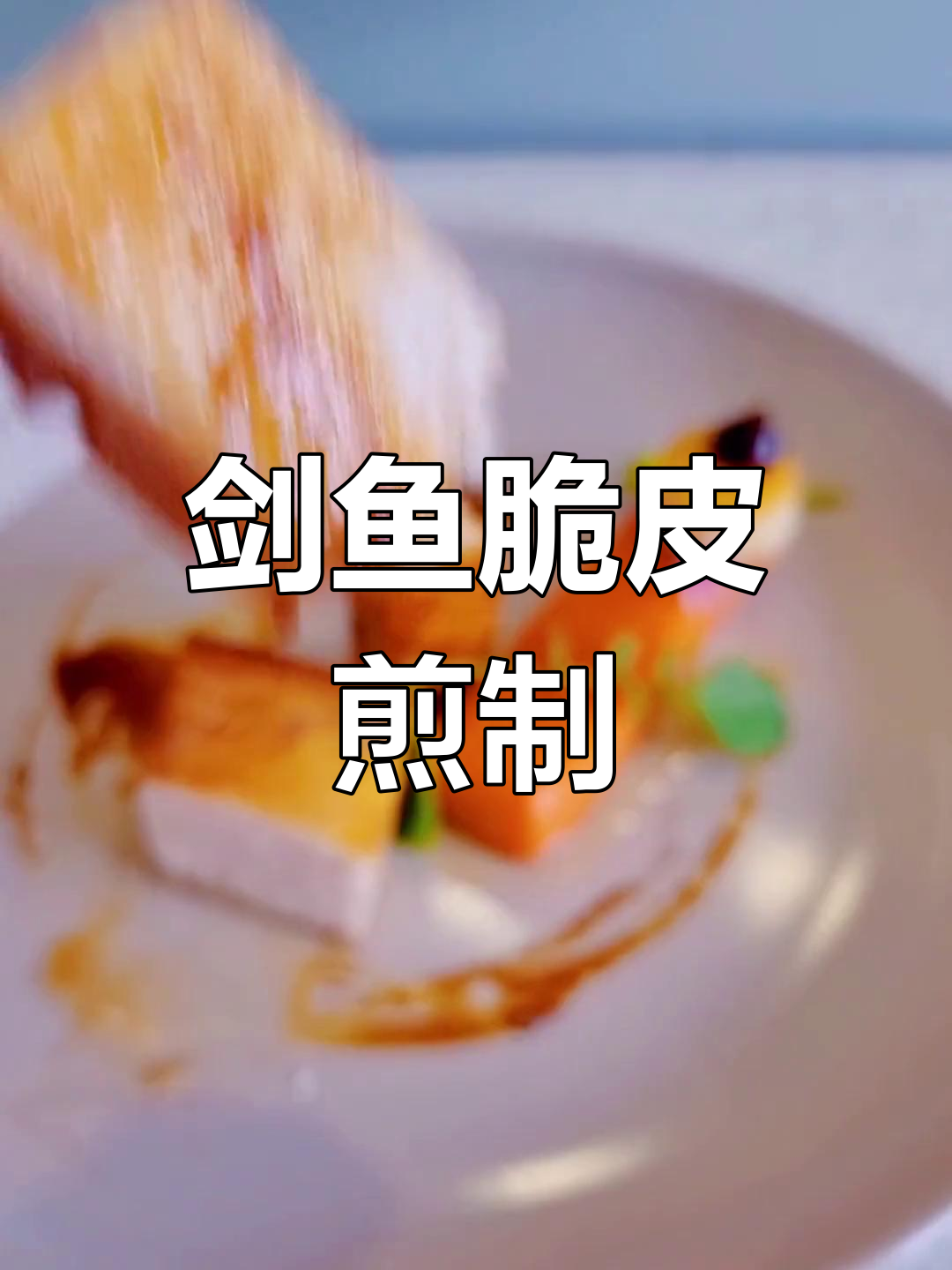 西餐煎鱼脆皮技巧,边角料变美味