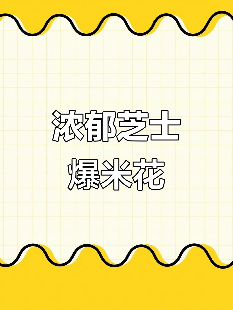 芝士爆米花,奶酪味十足!非油炸、无反式脂肪
