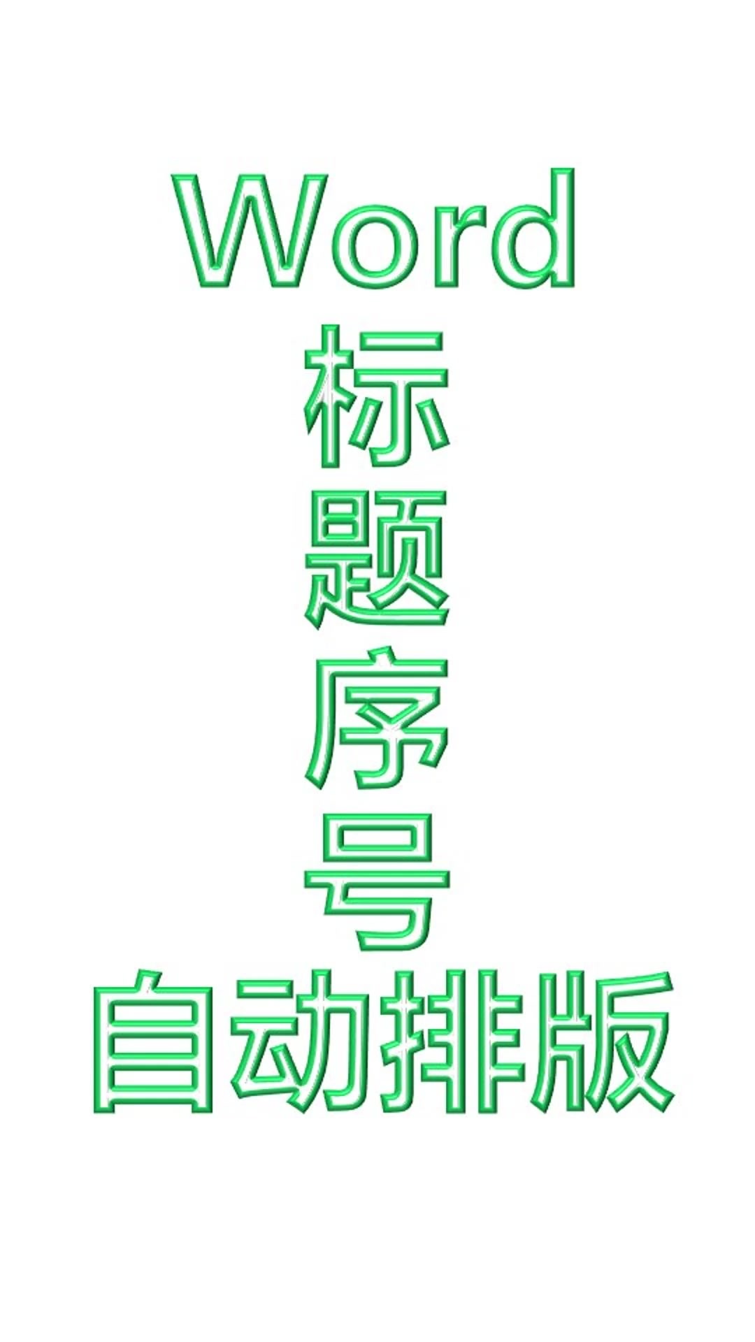 Word标题序号自动排版