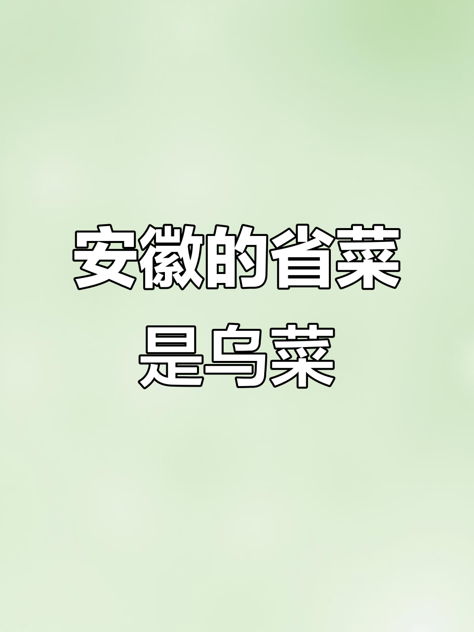 安徽冬季必吃乌菜,为何独受宠爱?