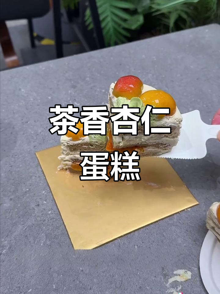 杏子与茶香交织,榛果奶油浓郁,味蕾的完美碰撞