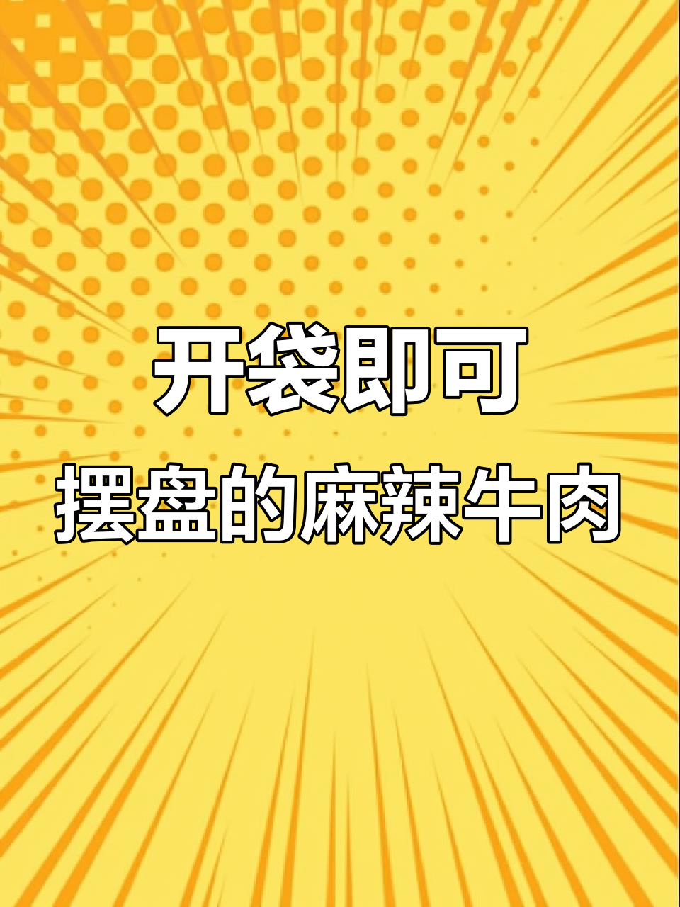 火锅店必备麻辣牛肉,开袋解冻即上桌,口感鲜嫩有嚼劲