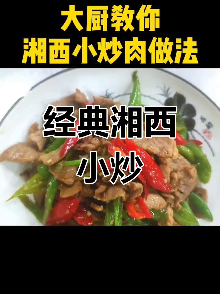 湘西小炒肉的家常做法