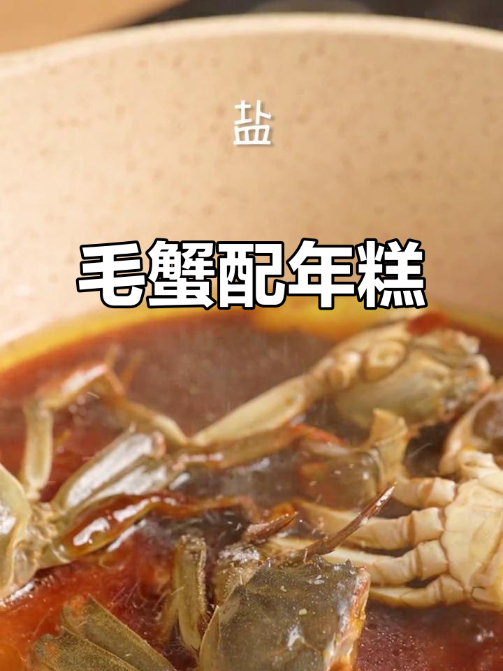 毛蟹与年糕的完美搭配,酱汁满满让人无法抗拒