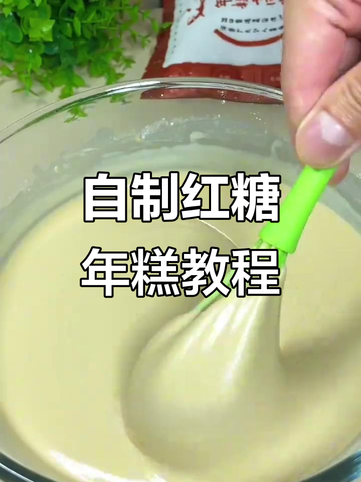 传统红糖年糕制作秘籍,陈皮姜味满满!