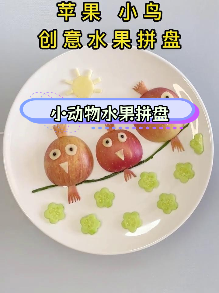 简单水果拼盘,变身可爱小动物