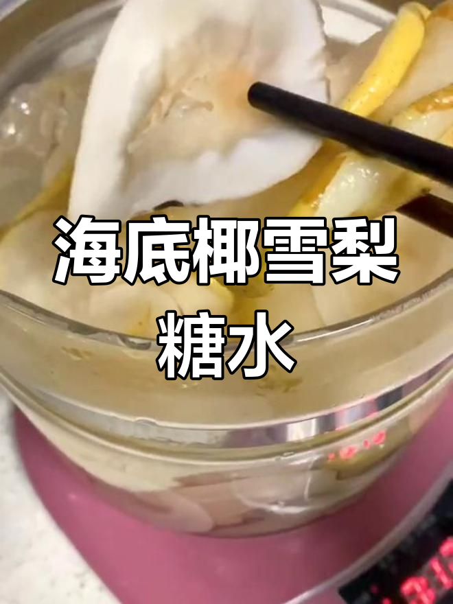 秋季润肺止咳糖水,海底椰雪梨汤