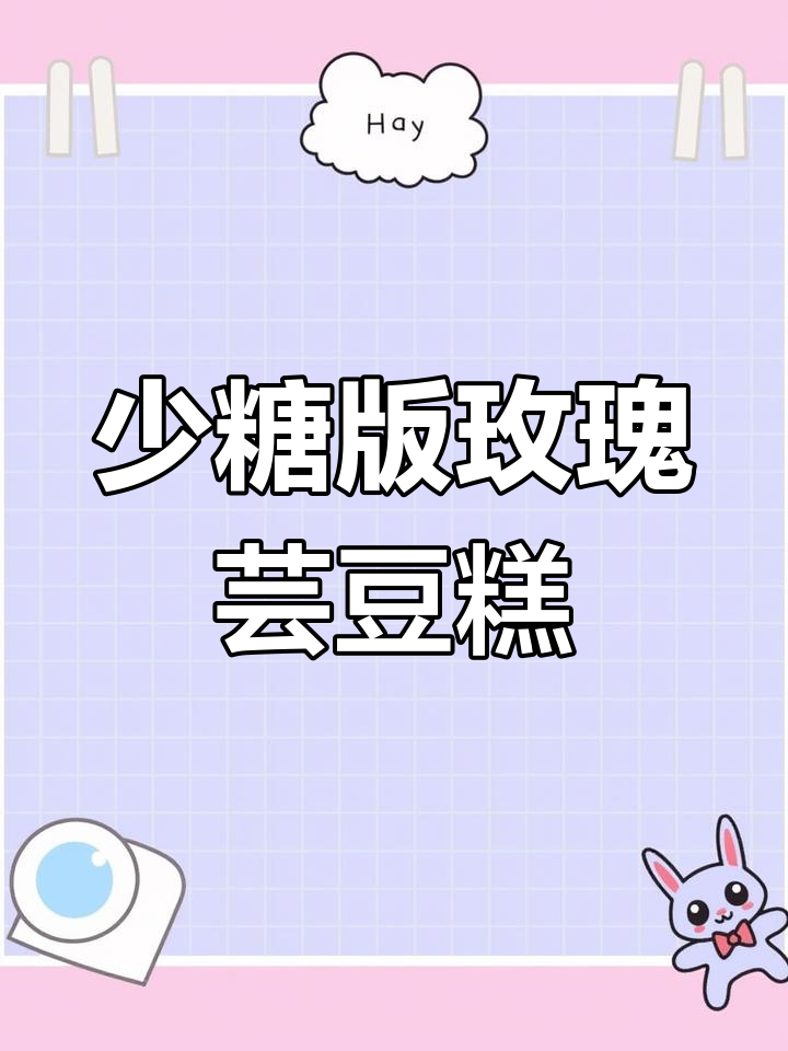 玫瑰香芸豆糕,细腻口感与奥利奥完美融合