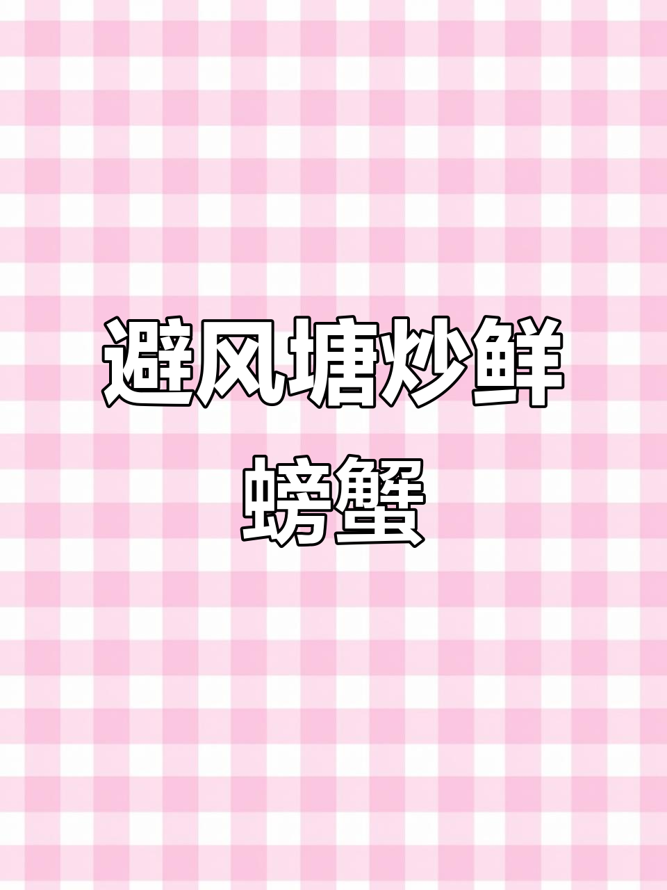 香辣蟹炒啤酒,夏日海鲜新风味