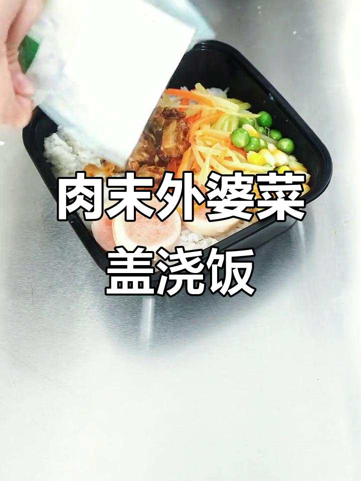 外婆菜肉末盖浇饭,家常美味轻松做