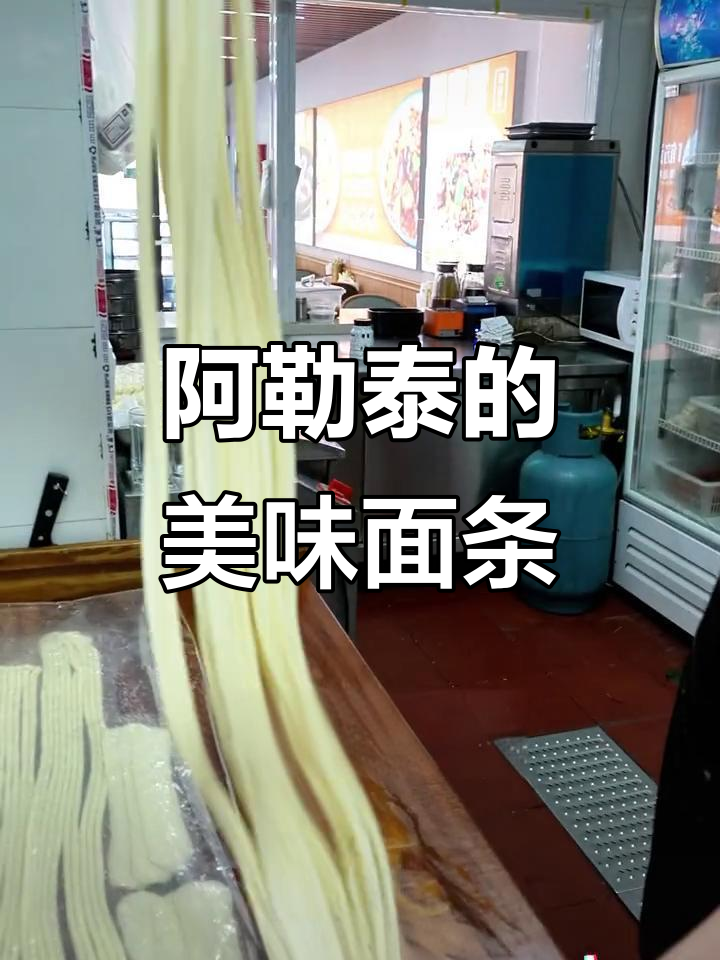 阿勒泰美食大揭秘,面食种类多到让你眼花缭乱!
