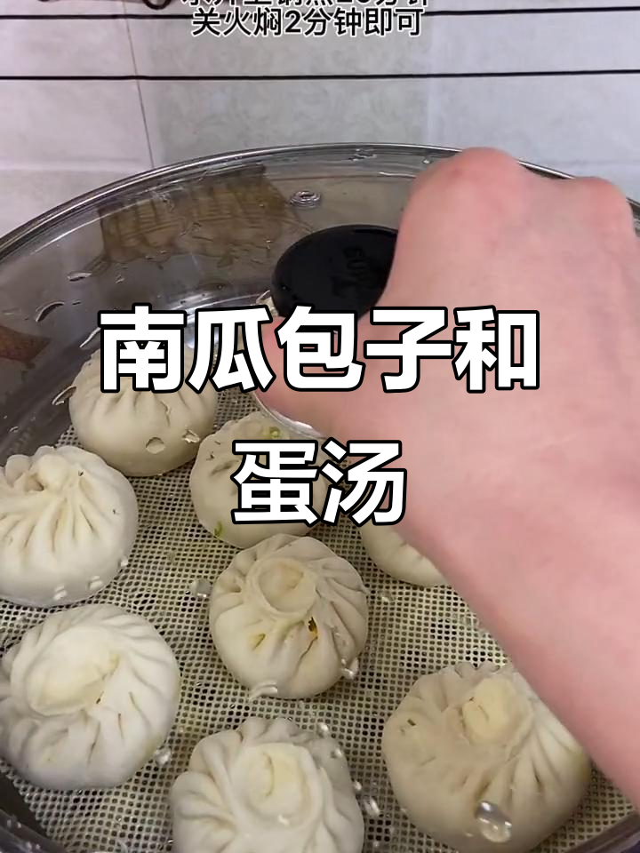 南瓜包子配西红柿鸡蛋汤,简单又美味的一餐