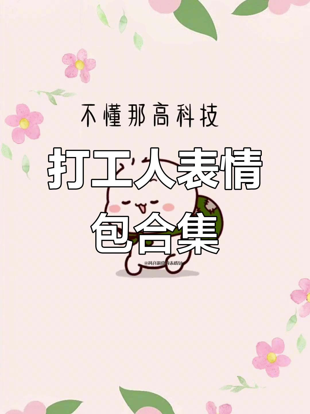 打工人的心酸日常,每一帧都是表情包