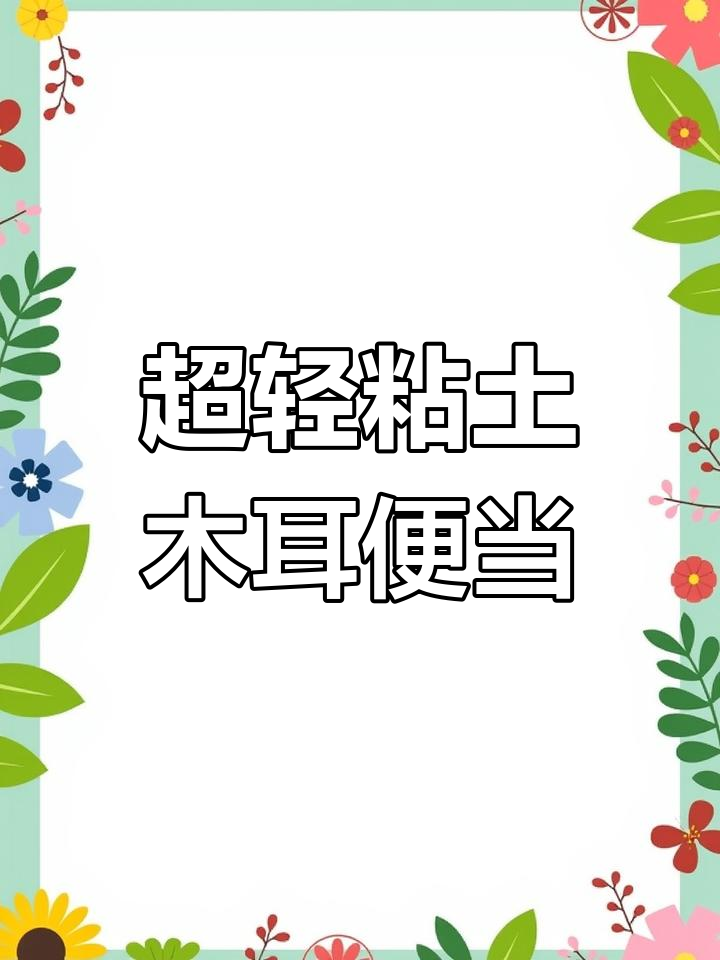 轻松做卡通便当，喵喵饭团超可爱