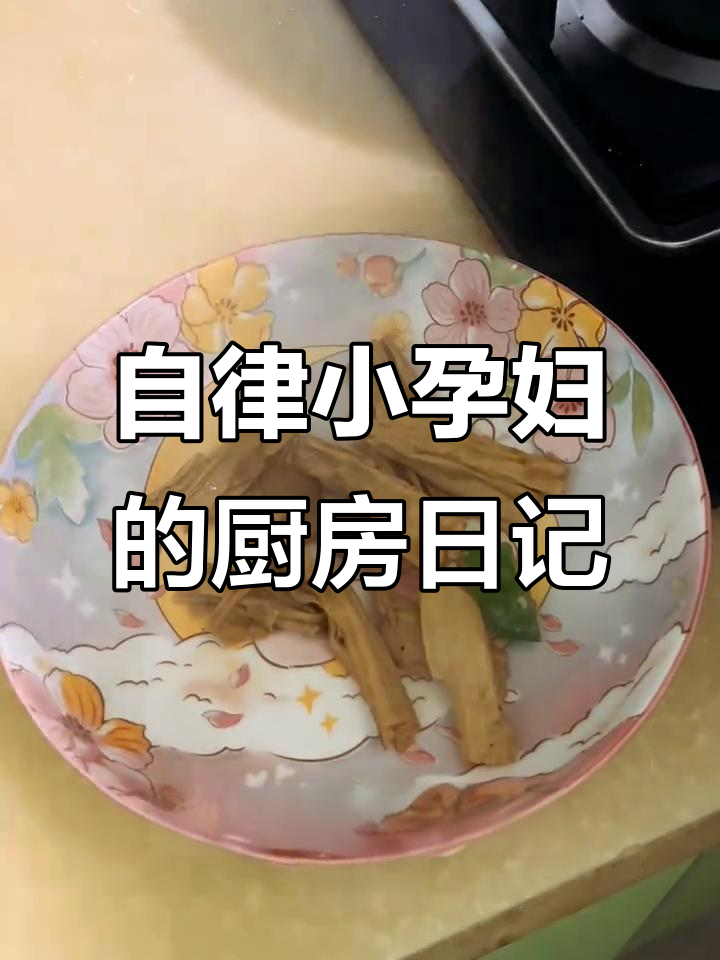 孕期日常:腐竹炒肉,晚餐轻松搞定