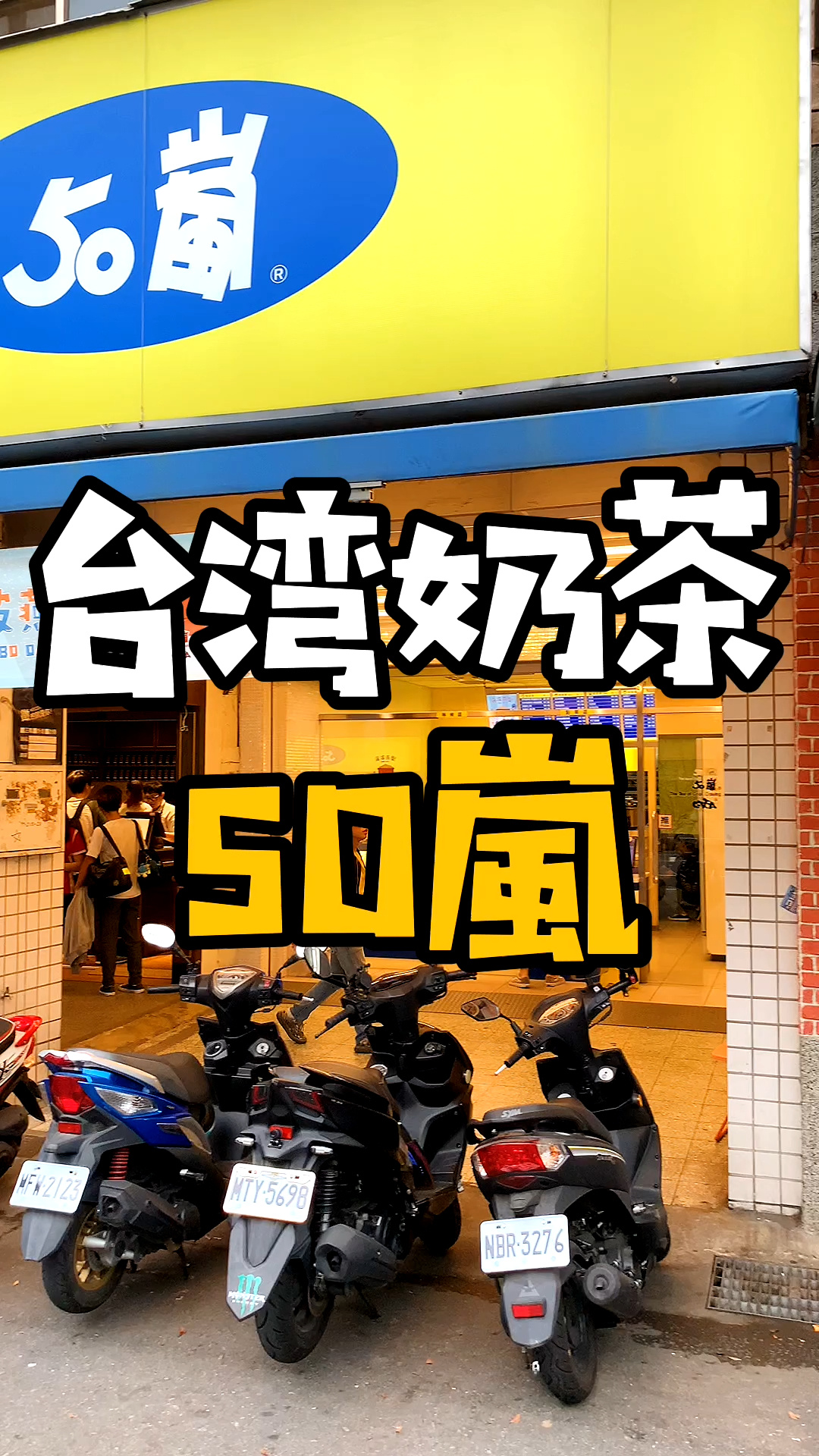 台湾|喝秋天第一杯奶茶了吗?推荐你们50岚