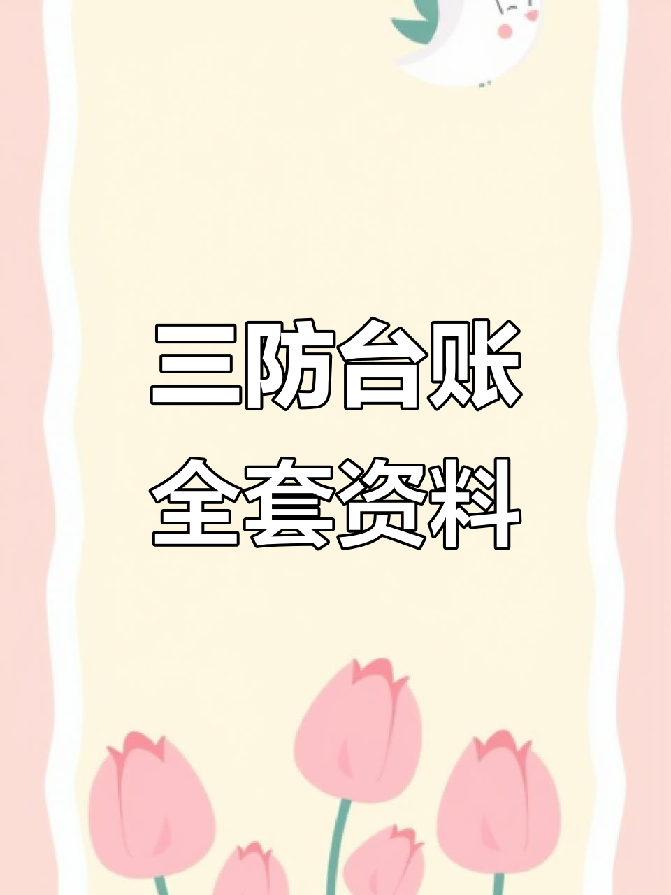 2025年幼儿园食堂三防台账全整理,园长必备!