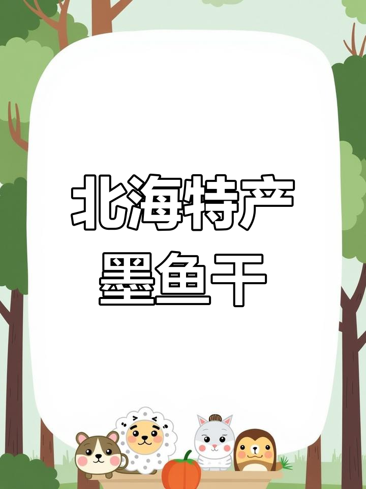 北海墨鱼干:鲜美营养,滋补佳品