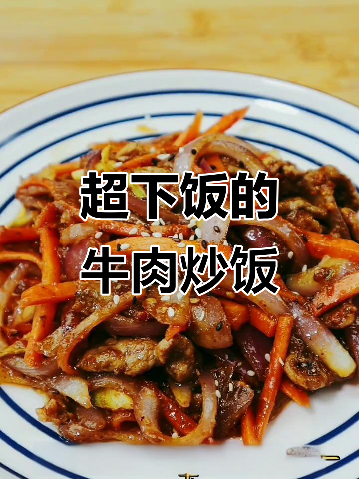 牛肉炒饭新做法,简单又美味!