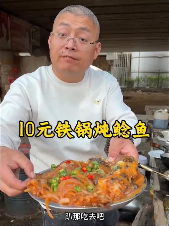 10元铁锅炖鲶鱼
