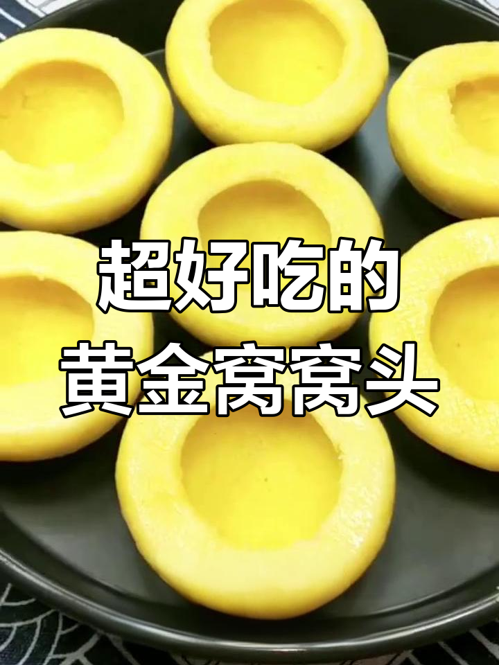 玉米面窝窝头,做法超简单又好吃